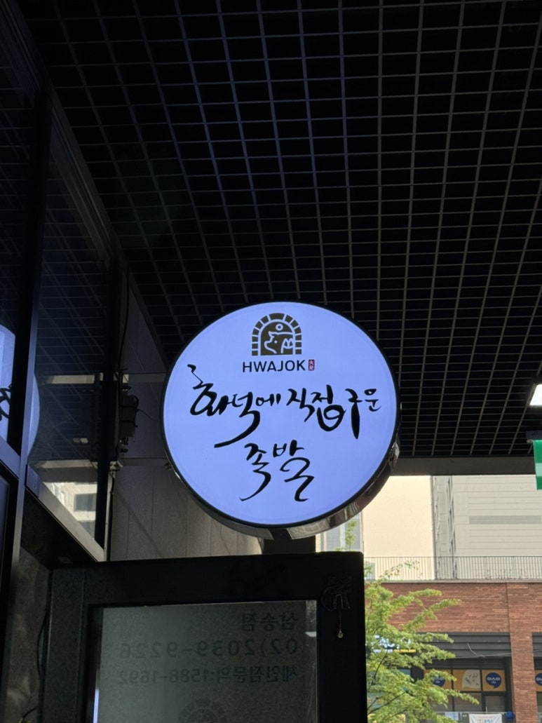 화족-화덕에직접구운족발 이미지