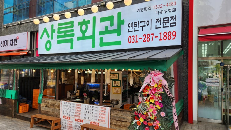 상록회관 연탄구이 기흥구청점 이미지