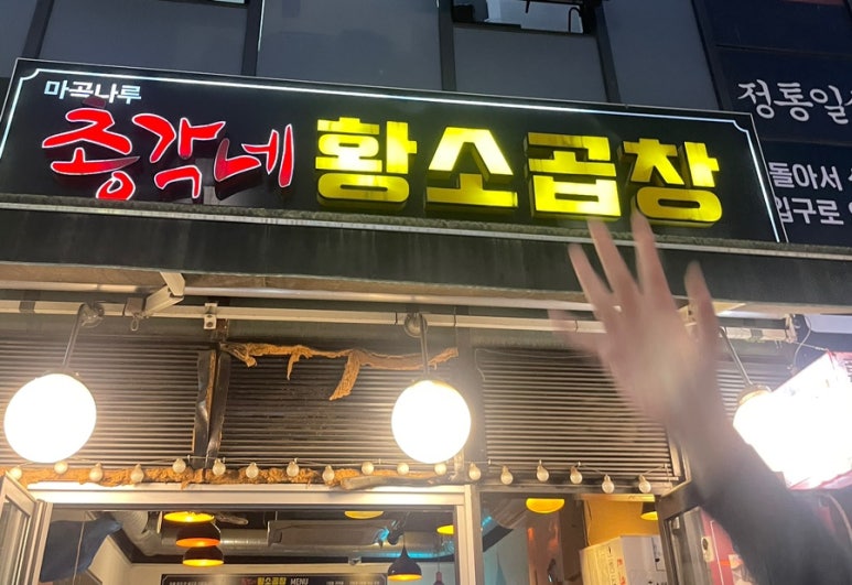 총각네황소곱창 이미지