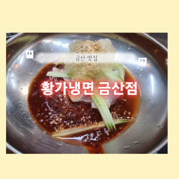 황가냉면금산점 이미지