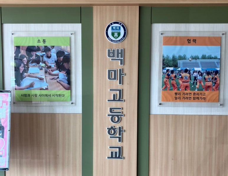 백마고등학교 이미지