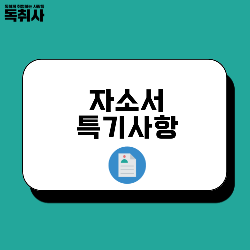 자소서 특기사항 & 역량 작성법 공유 : 네이버 블로그