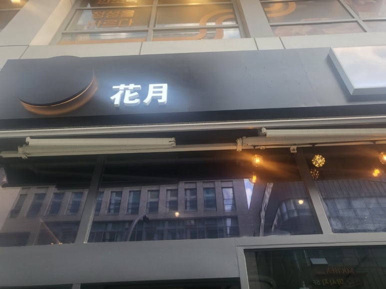 화월짬뽕 이미지