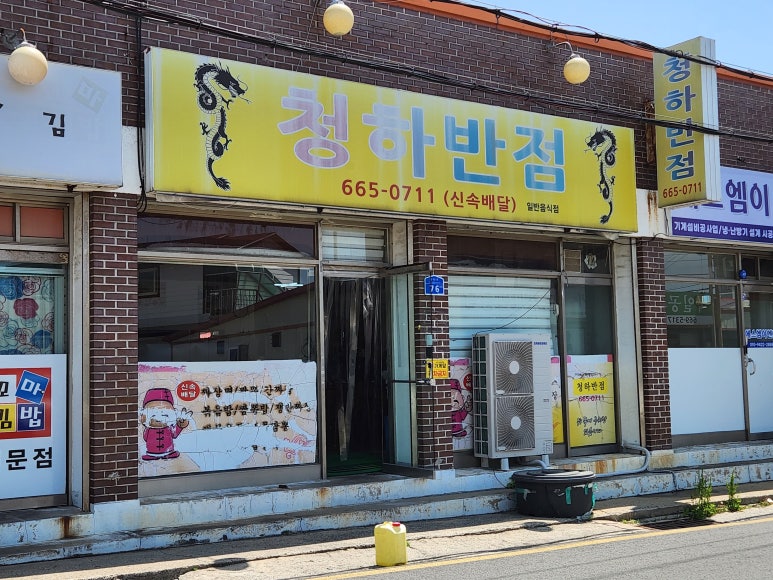 청하반점 이미지