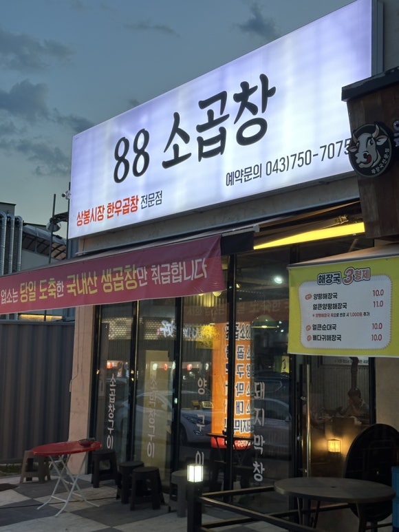 88소곱창 이미지