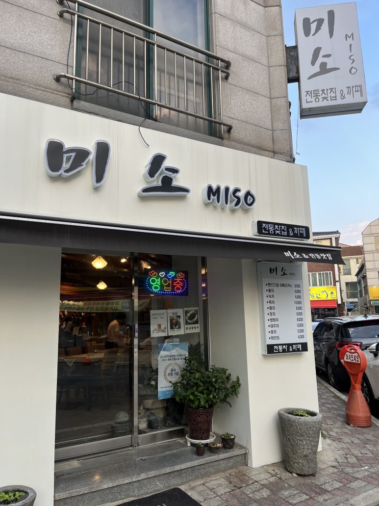 미소전통찻집 이미지