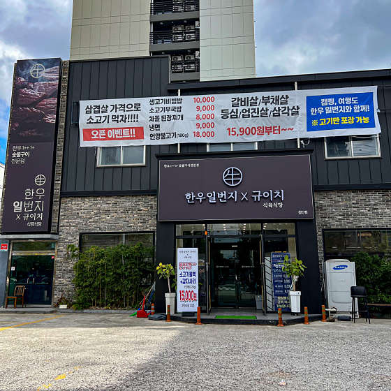 한우일번지 이미지