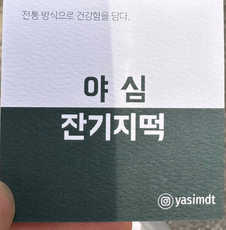 야심잔기지떡 동탄점 이미지
