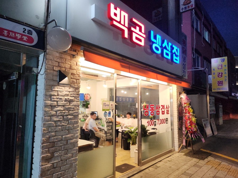 백곰냉삼집 이미지