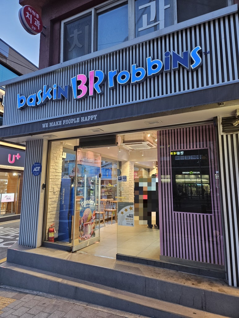 베스킨라빈스녹번역점 이미지