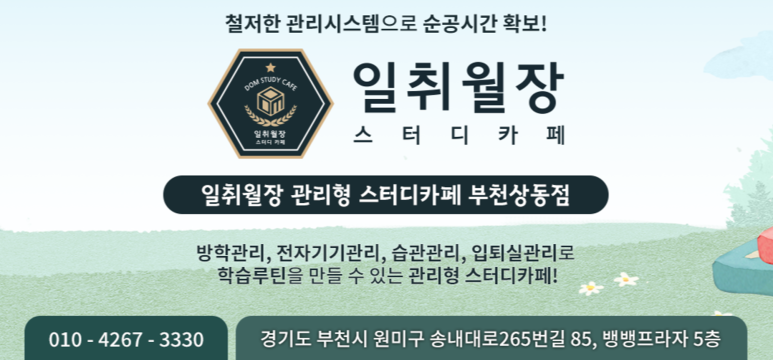 일취월장관리형스터디카페부천 이미지