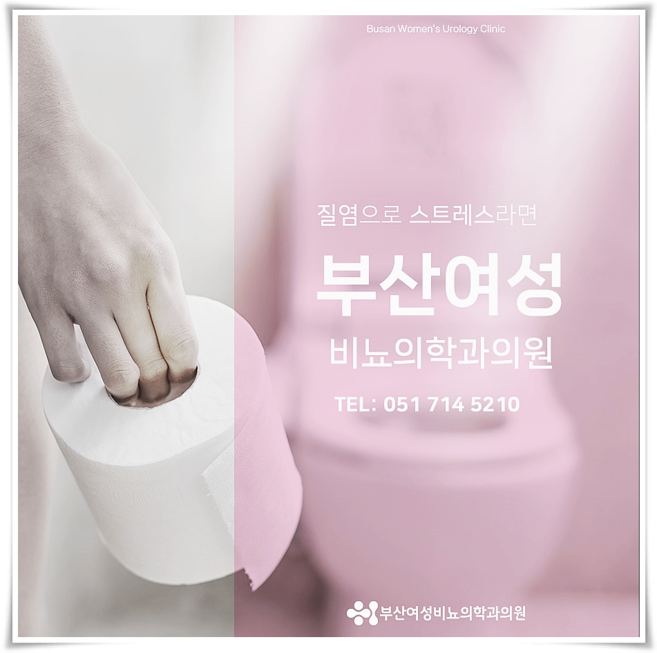 부산여성비뇨의학과의원 이미지