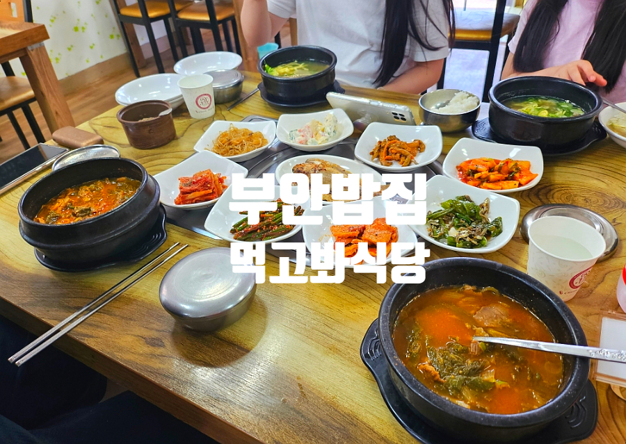 먹고봐식당 이미지