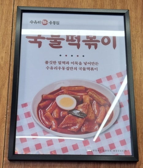 수유리우동집 인덕원 이미지