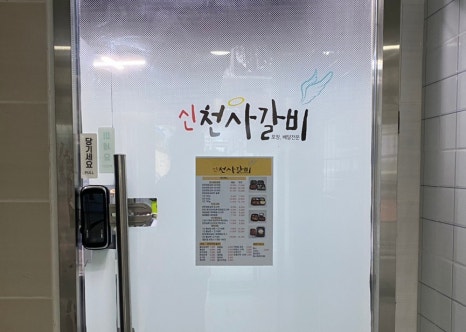 신천사갈비 이미지