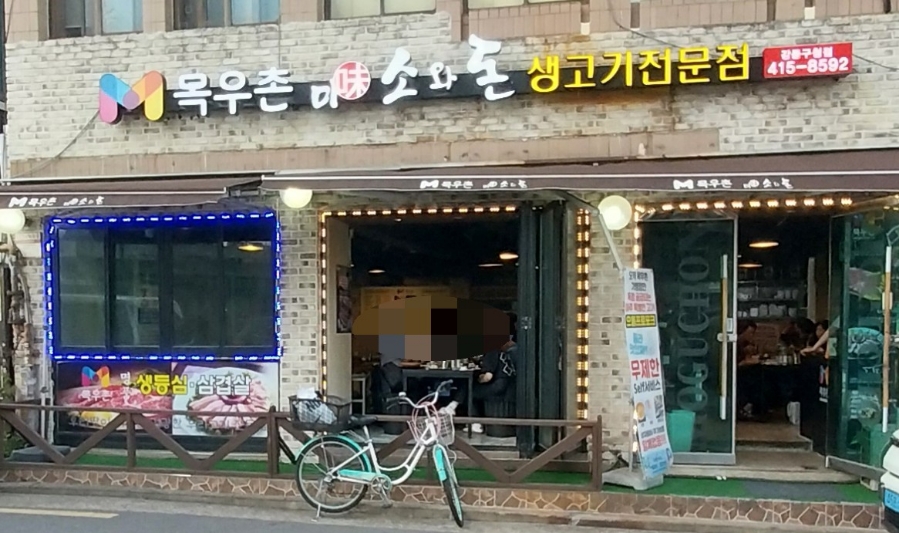 목우촌미소와돈강동 이미지