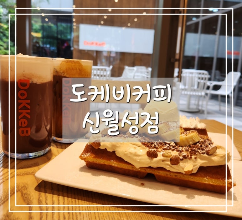 도케비커피 신월성점 이미지