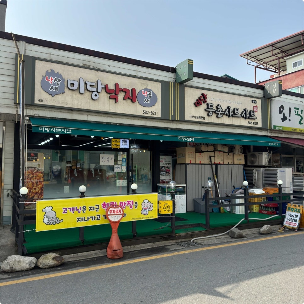 미당가평샤브샤브&미당낙곱새 이미지