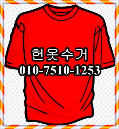 경주헌옷수거 이미지