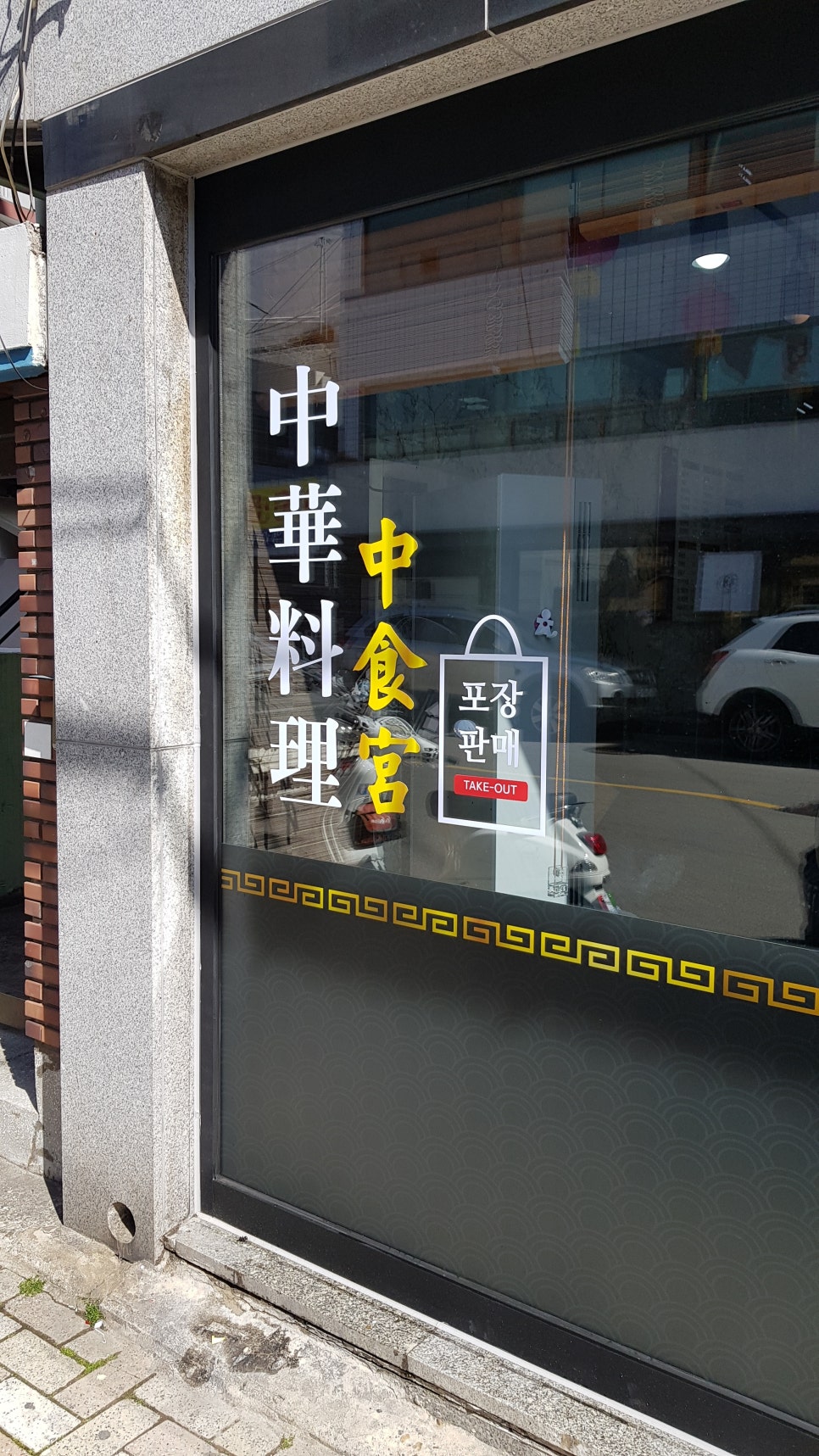 중식궁 이미지
