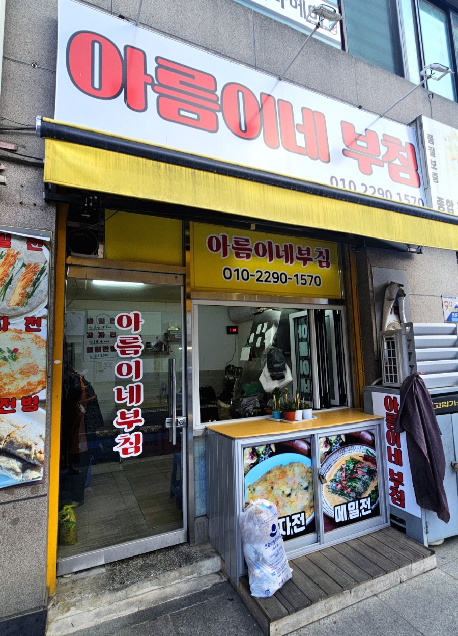 아름이네부침 이미지