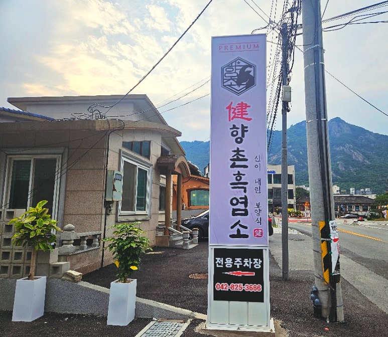 향촌흑염소공주동학사점 이미지