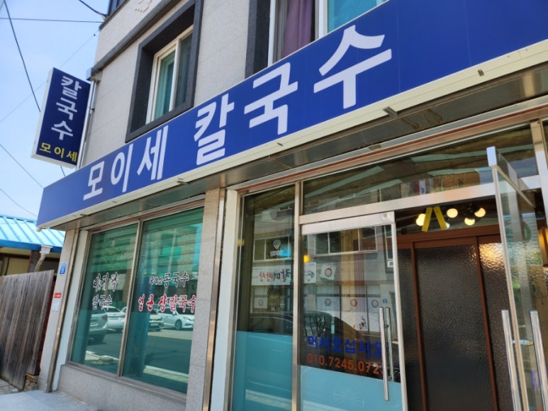 모이세칼국수 이미지