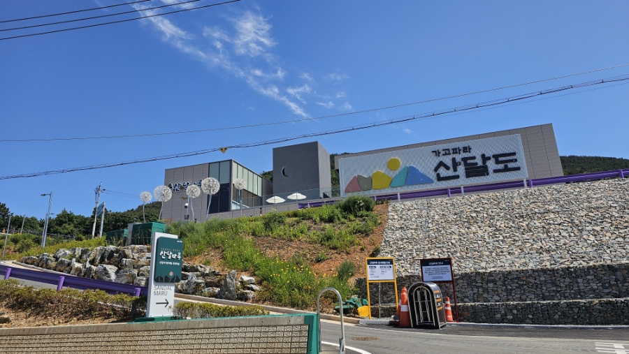 가고파라산달도 이미지