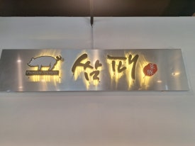 쌈패 도안점 이미지