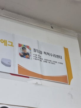 장난감척척수리센터 이미지