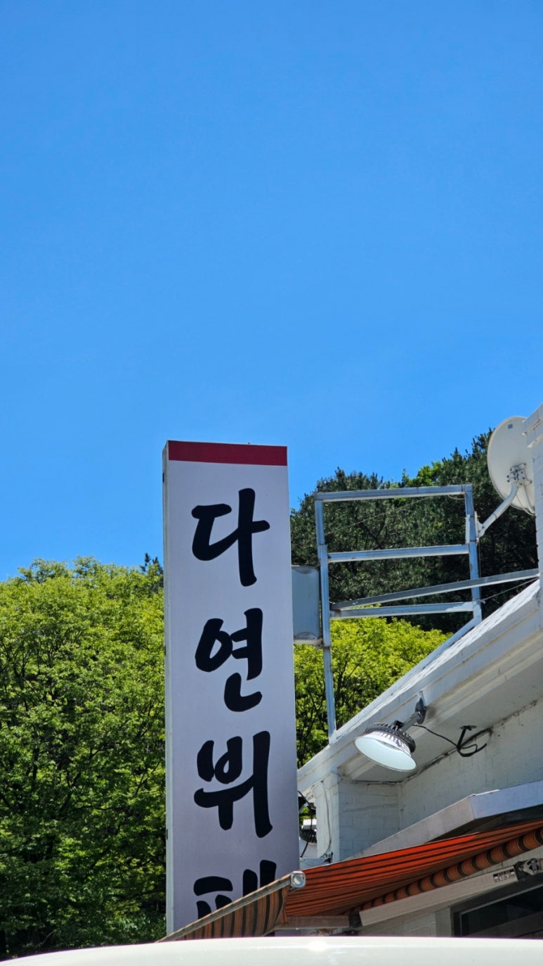 다연한식뷔페 이미지