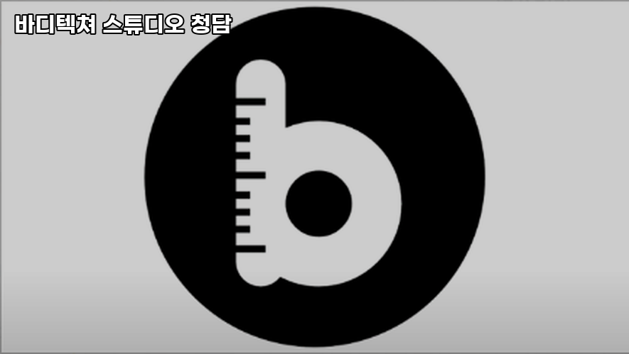 바디텍쳐스튜디오청담 이미지