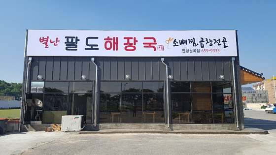 별난팔도해장국 이미지
