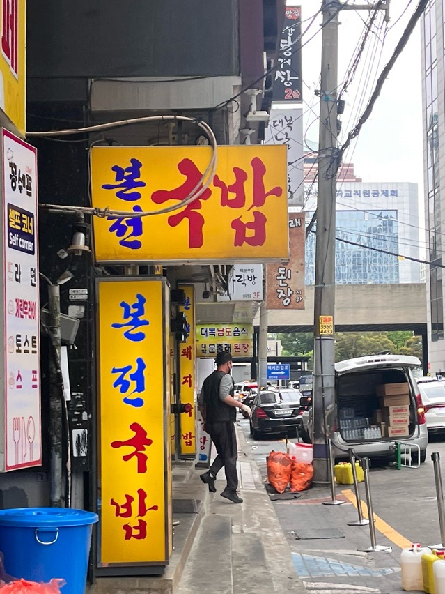 출근길 돼지국밥 이미지