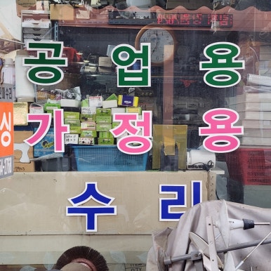 대전미싱상회 이미지