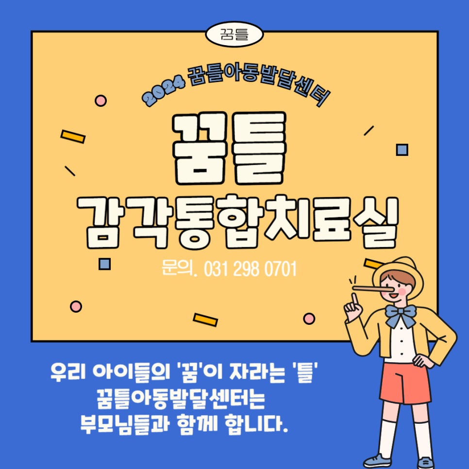 꿈틀아동발달센터 이미지