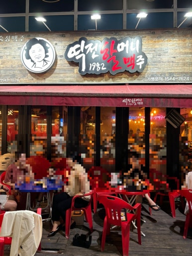 역전할머니맥주(관저점) 이미지