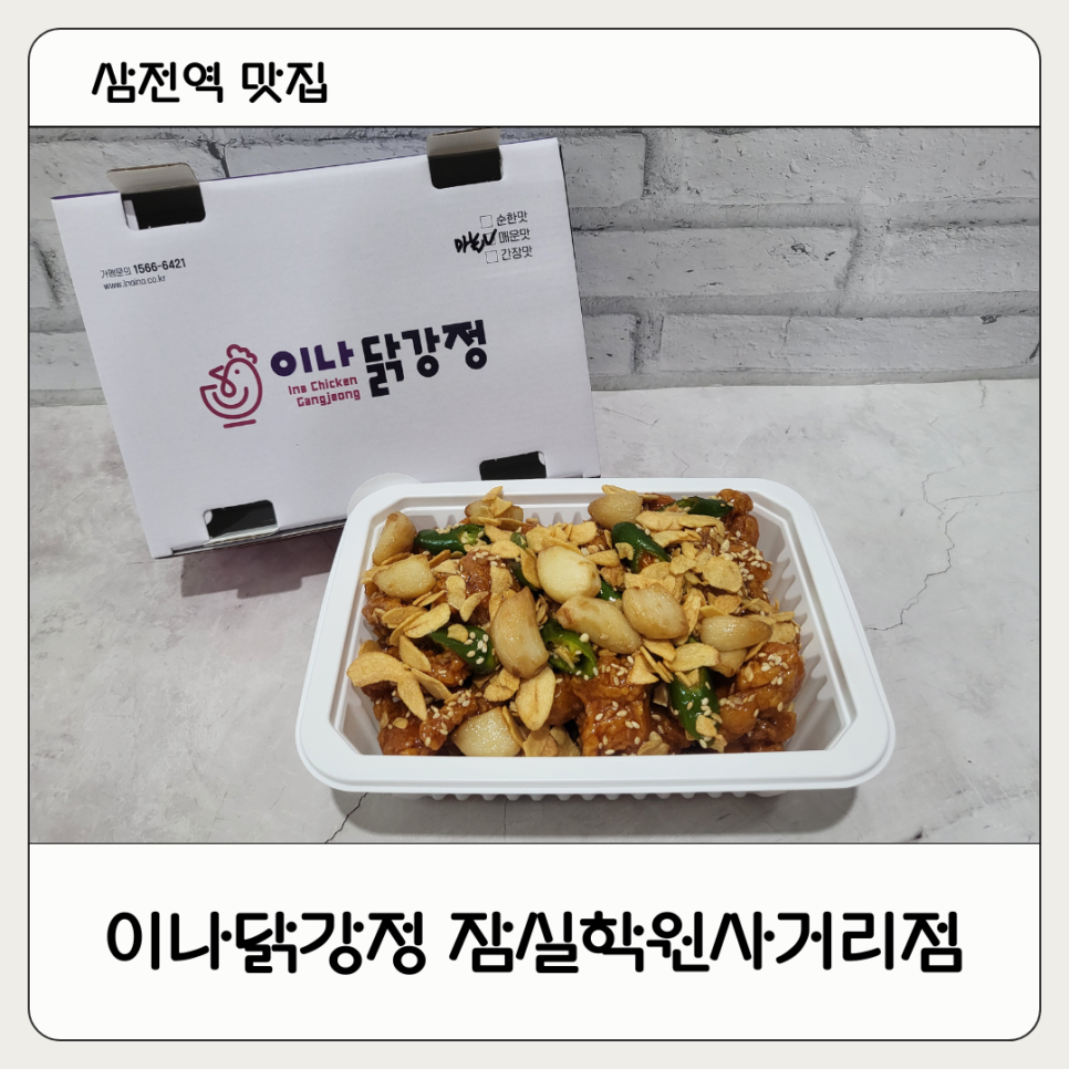 이나닭강정 잠실학원사거리점 이미지