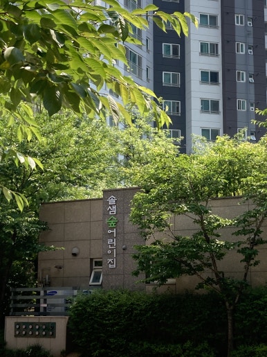 솔샘숲어린이집 이미지