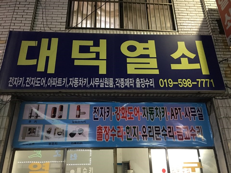 대덕열쇠 이미지