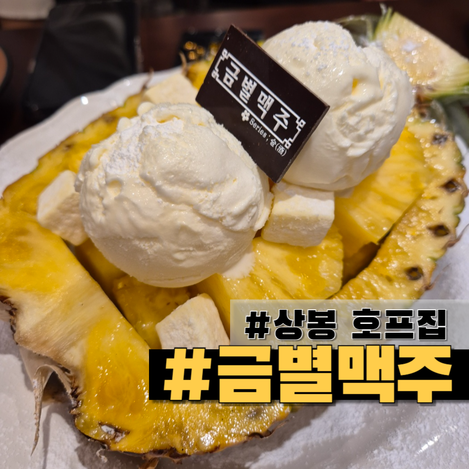금별맥주 상봉점 이미지
