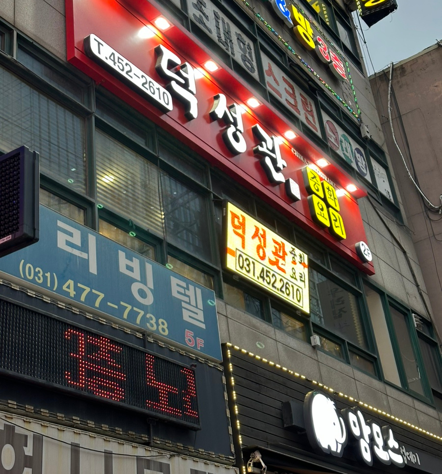덕성관 이미지