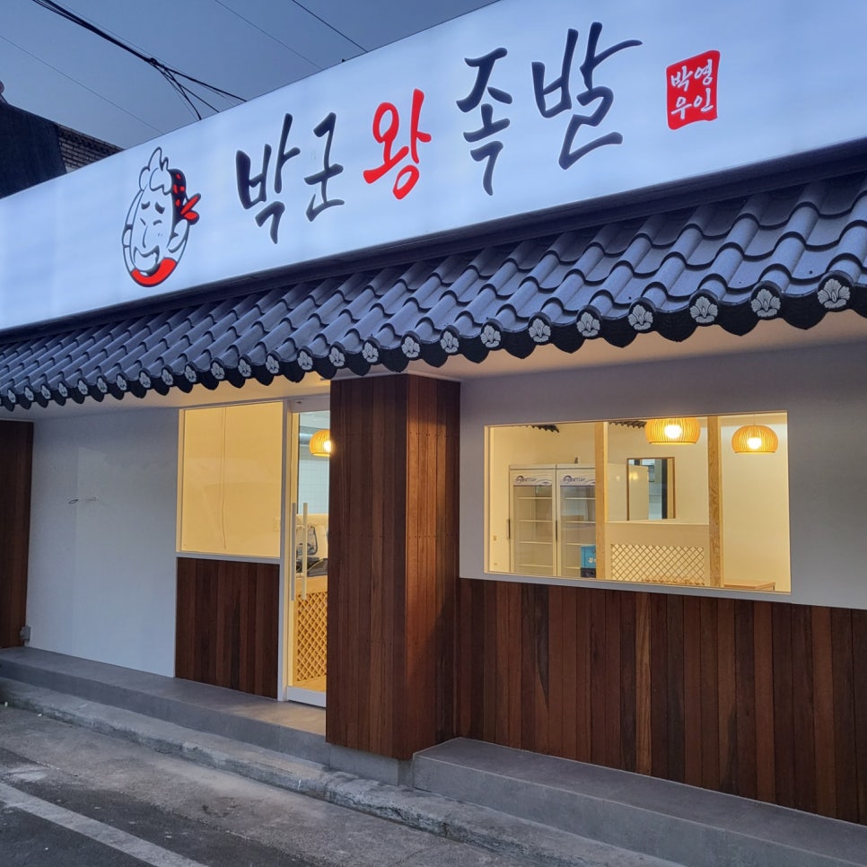 박군왕족발 이미지
