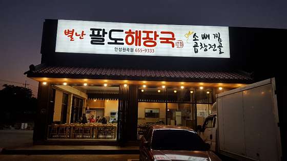 별난팔도해장국 이미지
