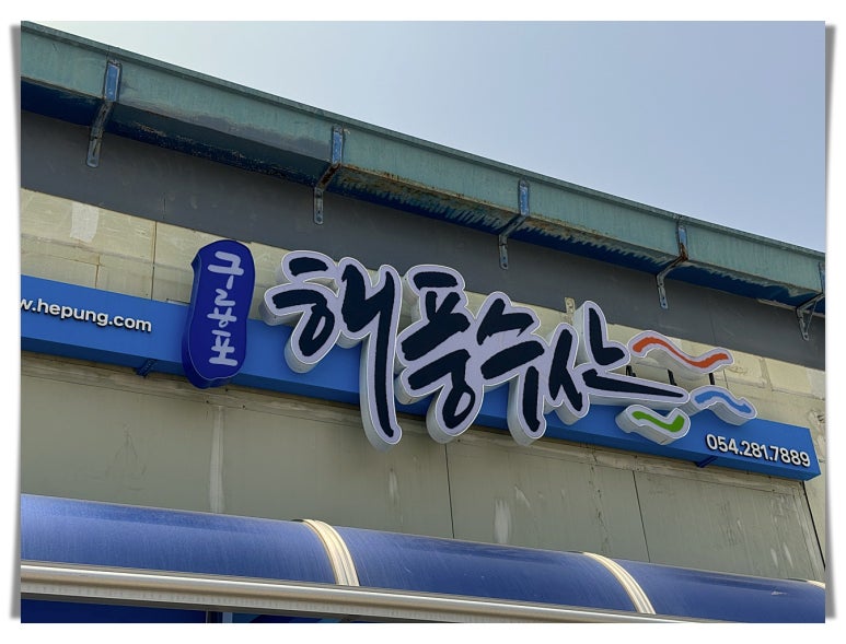 포항유니수산 이미지