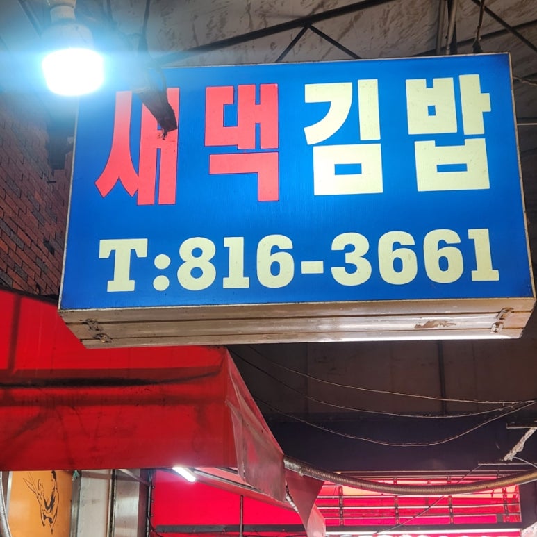 새댁김밥정평 이미지