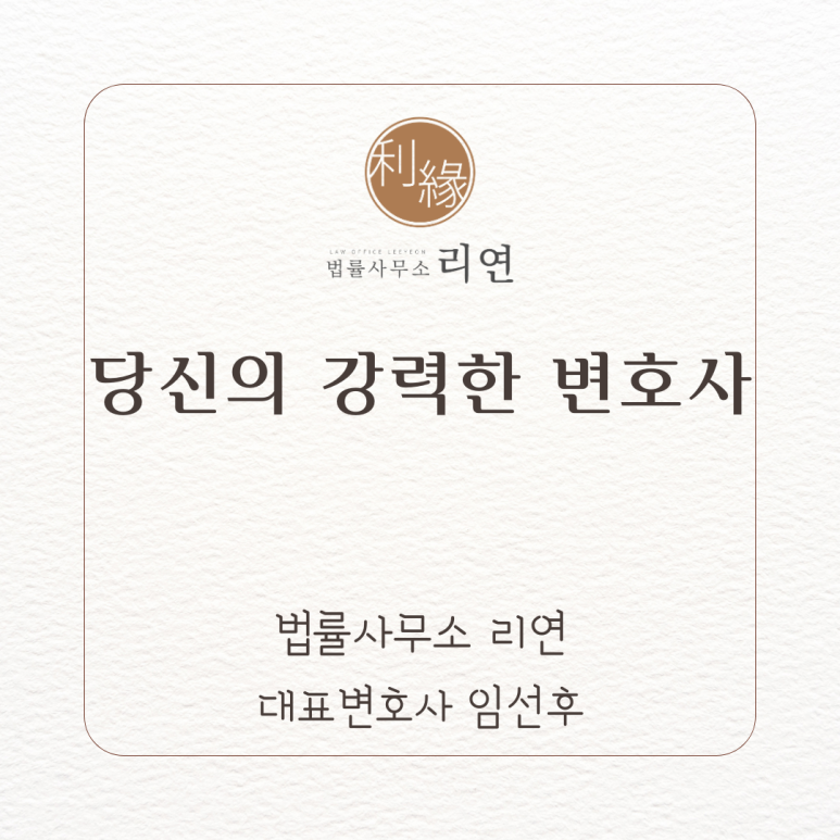 법률사무소리연 이미지