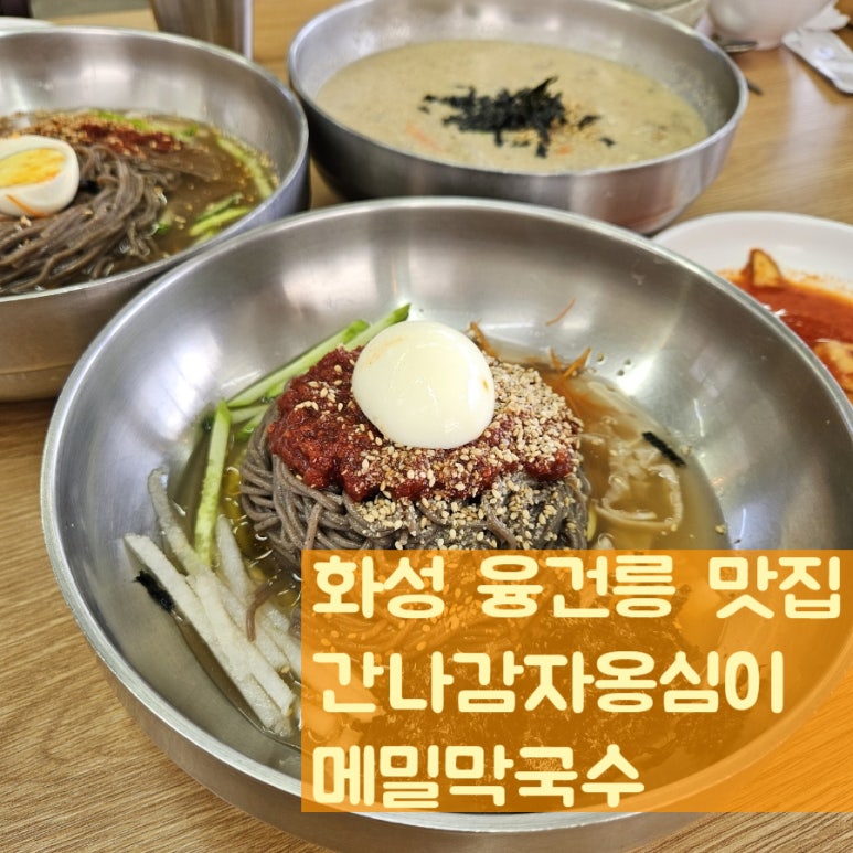 간나감자옹심이메밀막국수 이미지