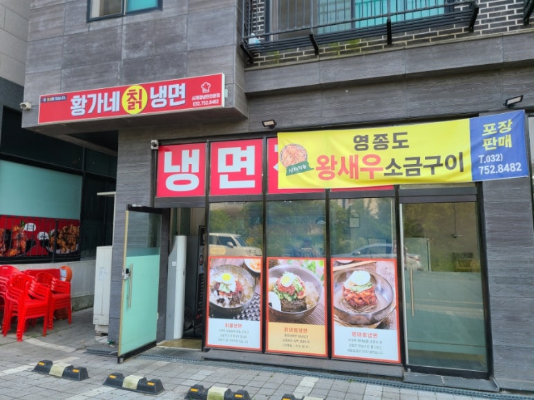 황가네칡냉면 이미지