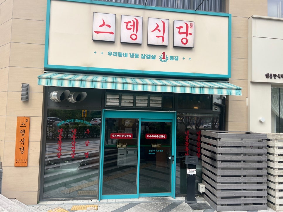스뎅식당 이미지